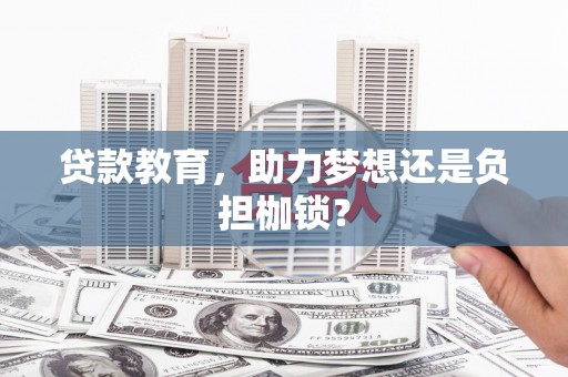 兴县贷款教育，助力梦想还是负担枷锁？