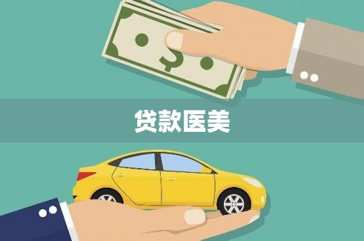兴县贷款医美