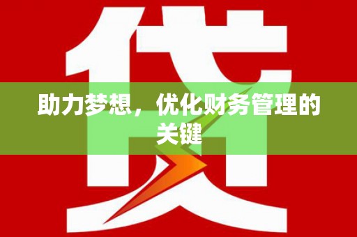 兴县助力梦想，优化财务管理的关键