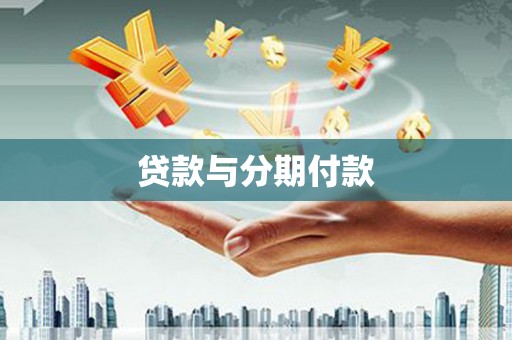 兴县贷款与分期付款