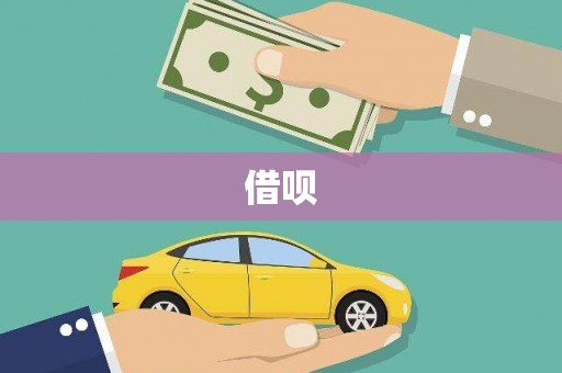 兴县借呗