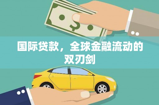 兴县国际贷款，全球金融流动的双刃剑