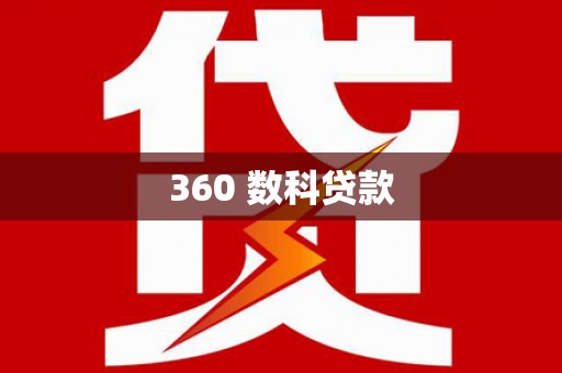 兴县360 数科贷款