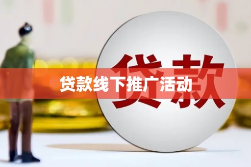 兴县贷款线下推广活动