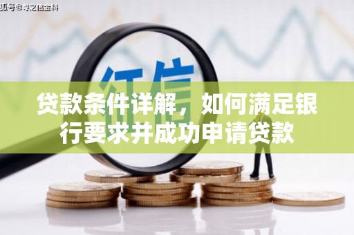 兴县贷款条件详解，如何满足银行要求并成功申请贷款