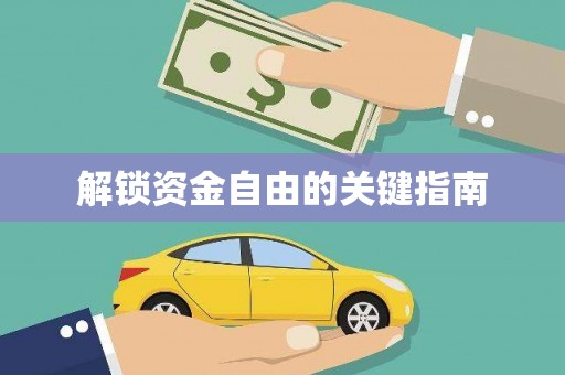 兴县解锁资金自由的关键指南