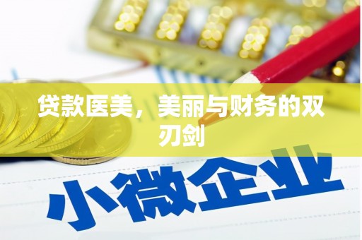 兴县贷款医美，美丽与财务的双刃剑