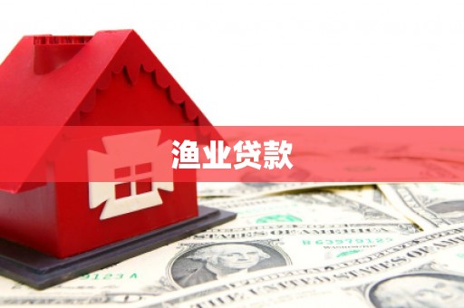 兴县渔业贷款