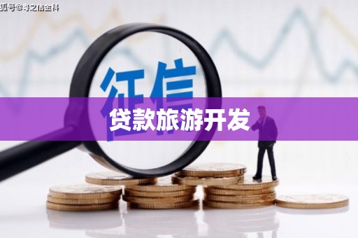 兴县贷款旅游开发