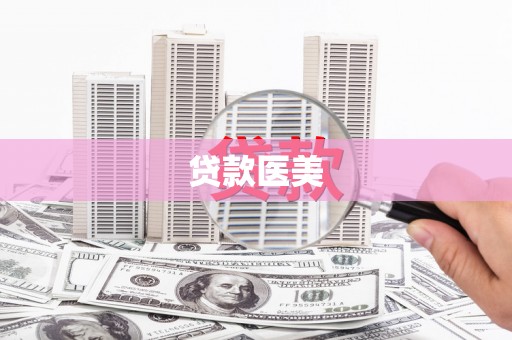 兴县贷款医美