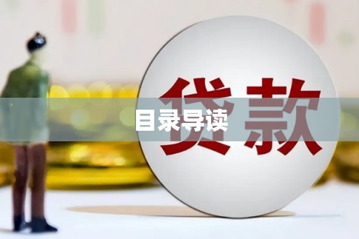 兴县目录导读
