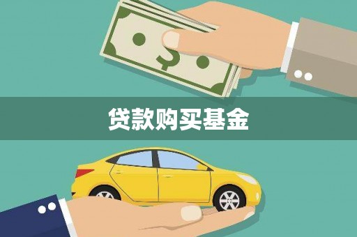兴县贷款购买基金