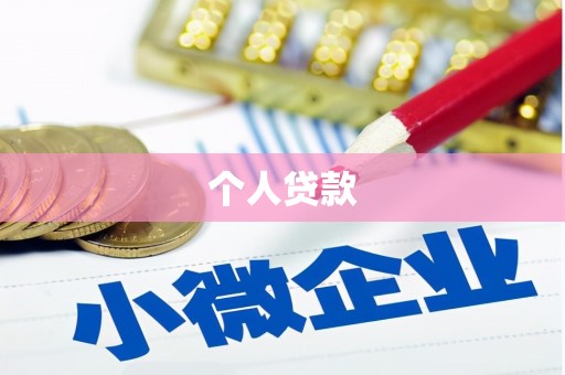兴县个人贷款