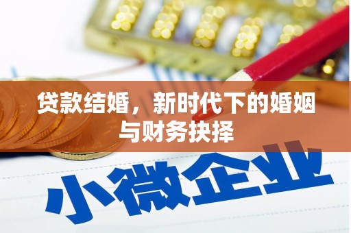 兴县贷款结婚，新时代下的婚姻与财务抉择
