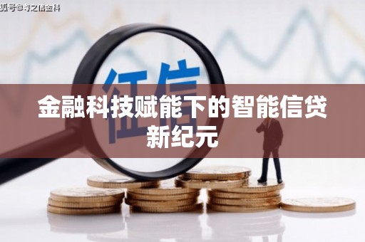 兴县金融科技赋能下的智能信贷新纪元
