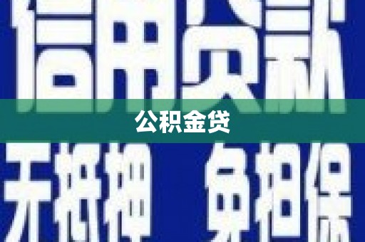兴县公积金贷