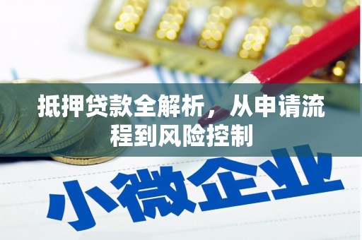 兴县抵押贷款全解析，从申请流程到风险控制
