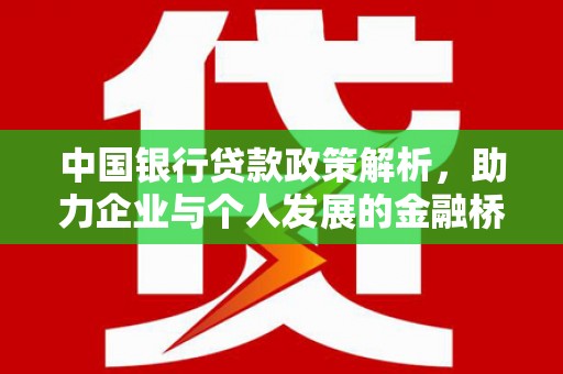 兴县中国银行贷款政策解析，助力企业与个人发展的金融桥梁