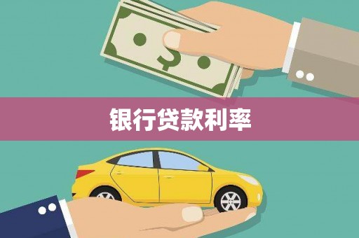 兴县银行贷款利率