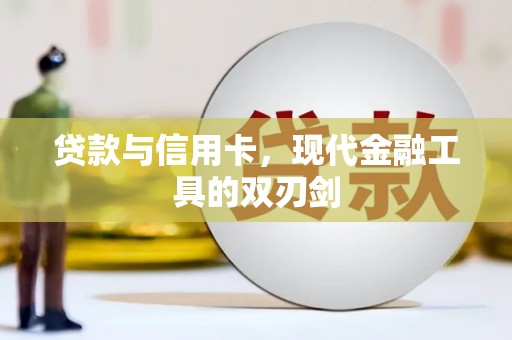 兴县贷款与信用卡，现代金融工具的双刃剑