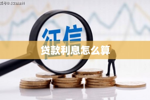 兴县贷款利息怎么算