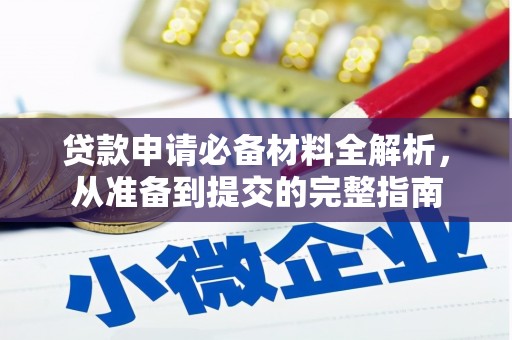 兴县贷款申请必备材料全解析，从准备到提交的完整指南