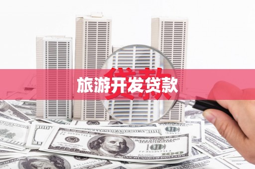兴县旅游开发贷款