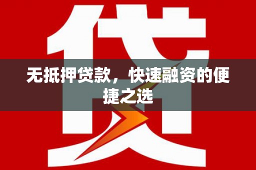 兴县无抵押贷款，快速融资的便捷之选