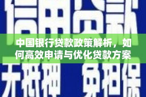兴县中国银行贷款政策解析，如何高效申请与优化贷款方案