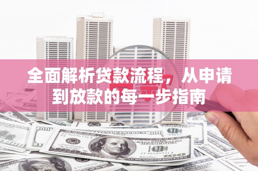 兴县全面解析贷款流程，从申请到放款的每一步指南