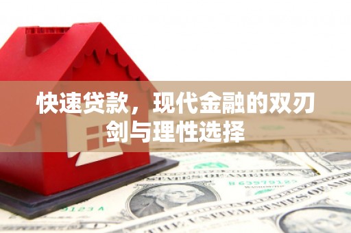 兴县快速贷款，现代金融的双刃剑与理性选择