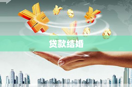 兴县贷款结婚