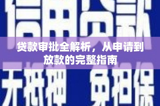 兴县贷款审批全解析，从申请到放款的完整指南