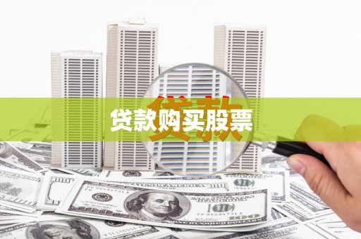 兴县贷款购买股票