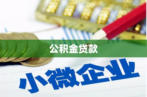 兴县公积金贷款