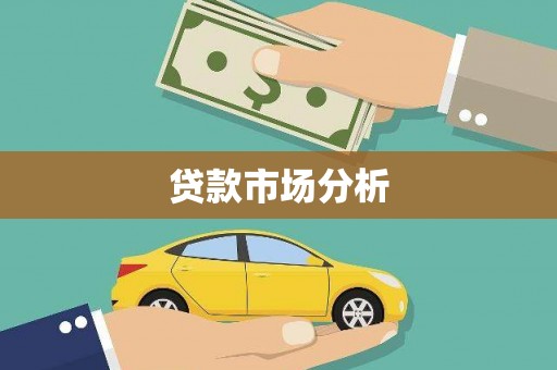兴县贷款市场分析