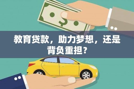 兴县教育贷款，助力梦想，还是背负重担？