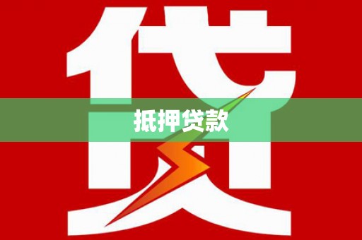 兴县抵押贷款
