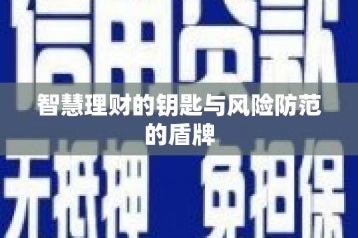 兴县智慧理财的钥匙与风险防范的盾牌