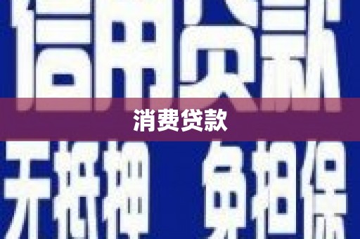 兴县消费贷款