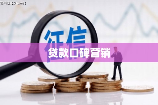 兴县贷款口碑营销
