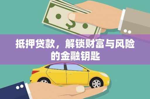 兴县抵押贷款，解锁财富与风险的金融钥匙