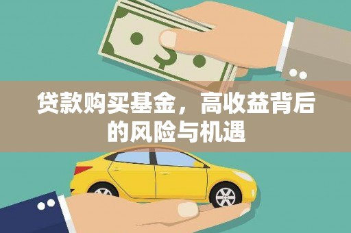 兴县贷款购买基金，高收益背后的风险与机遇