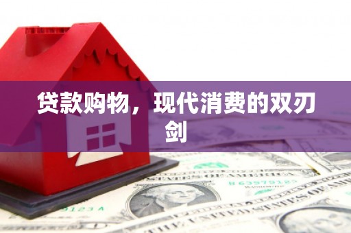 兴县贷款购物，现代消费的双刃剑