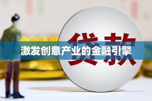 兴县激发创意产业的金融引擎
