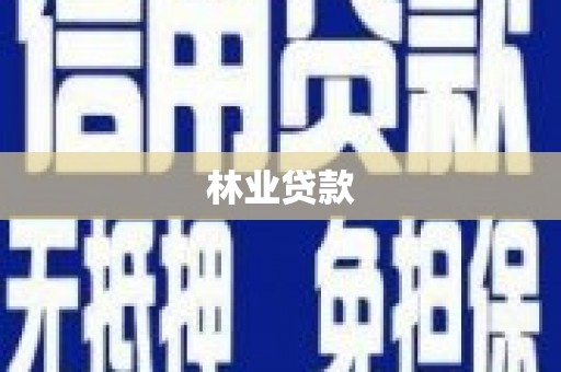 兴县林业贷款