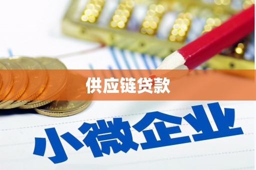 兴县供应链贷款