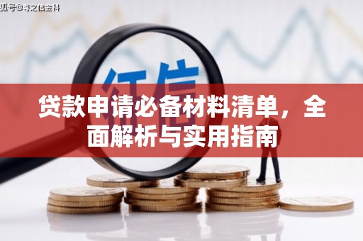 兴县贷款申请必备材料清单，全面解析与实用指南
