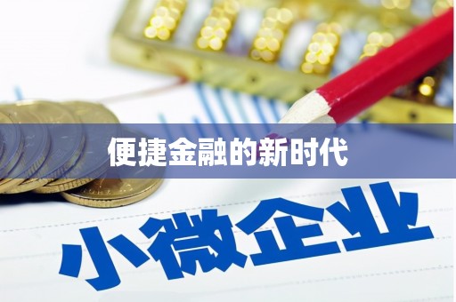 兴县便捷金融的新时代