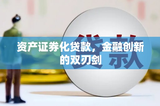 兴县资产证券化贷款，金融创新的双刃剑